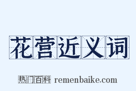 花营近义词是什么意思的图片